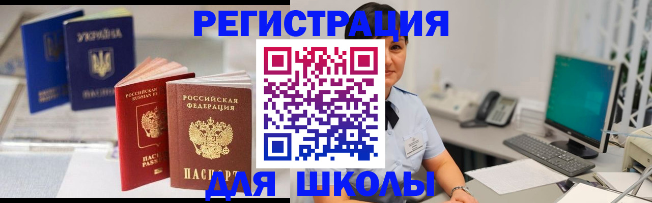 прописка для школы в Кувшиново